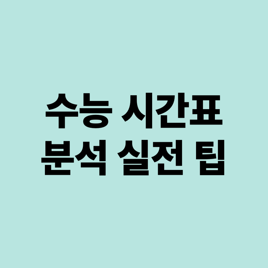 수능 과목별 전략&amp;#44; 시간 운영법&amp;#44; 시간표 분석 실전 팁