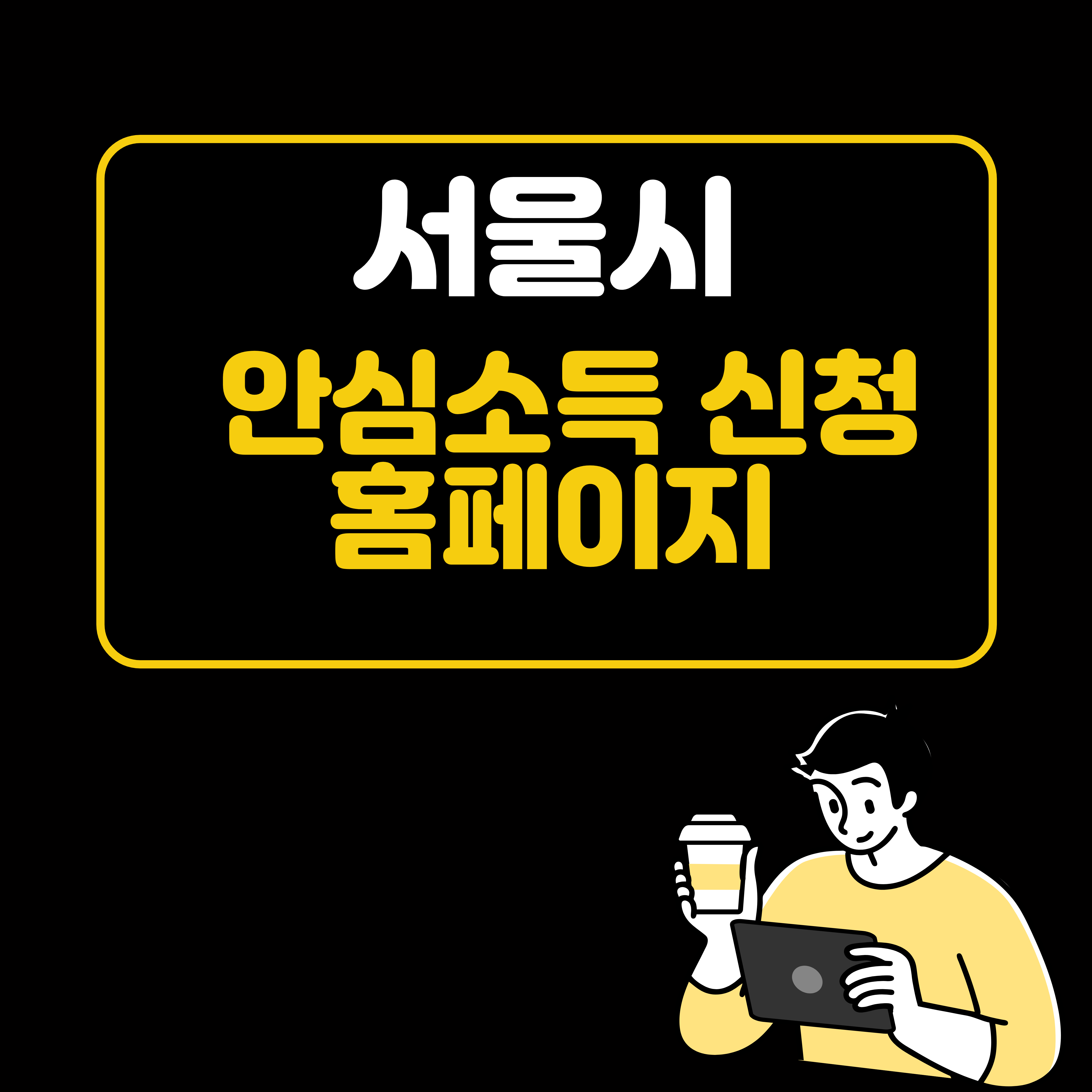 서울시 안심소득 홈페이지