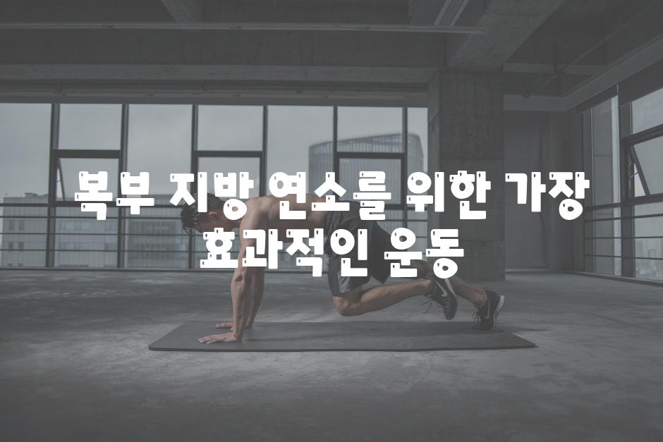 복부 지방 연소를 위한 가장 효과적인 운동