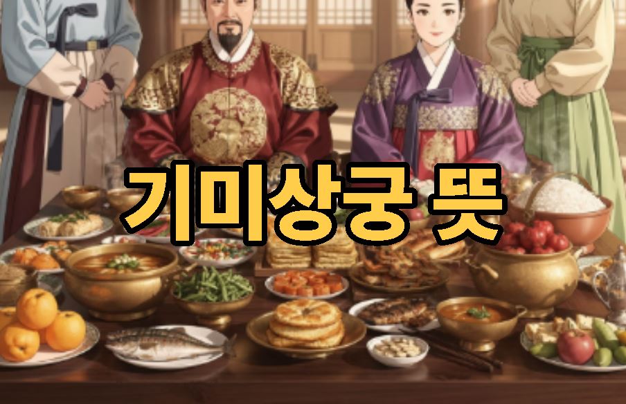 기미상궁 뜻