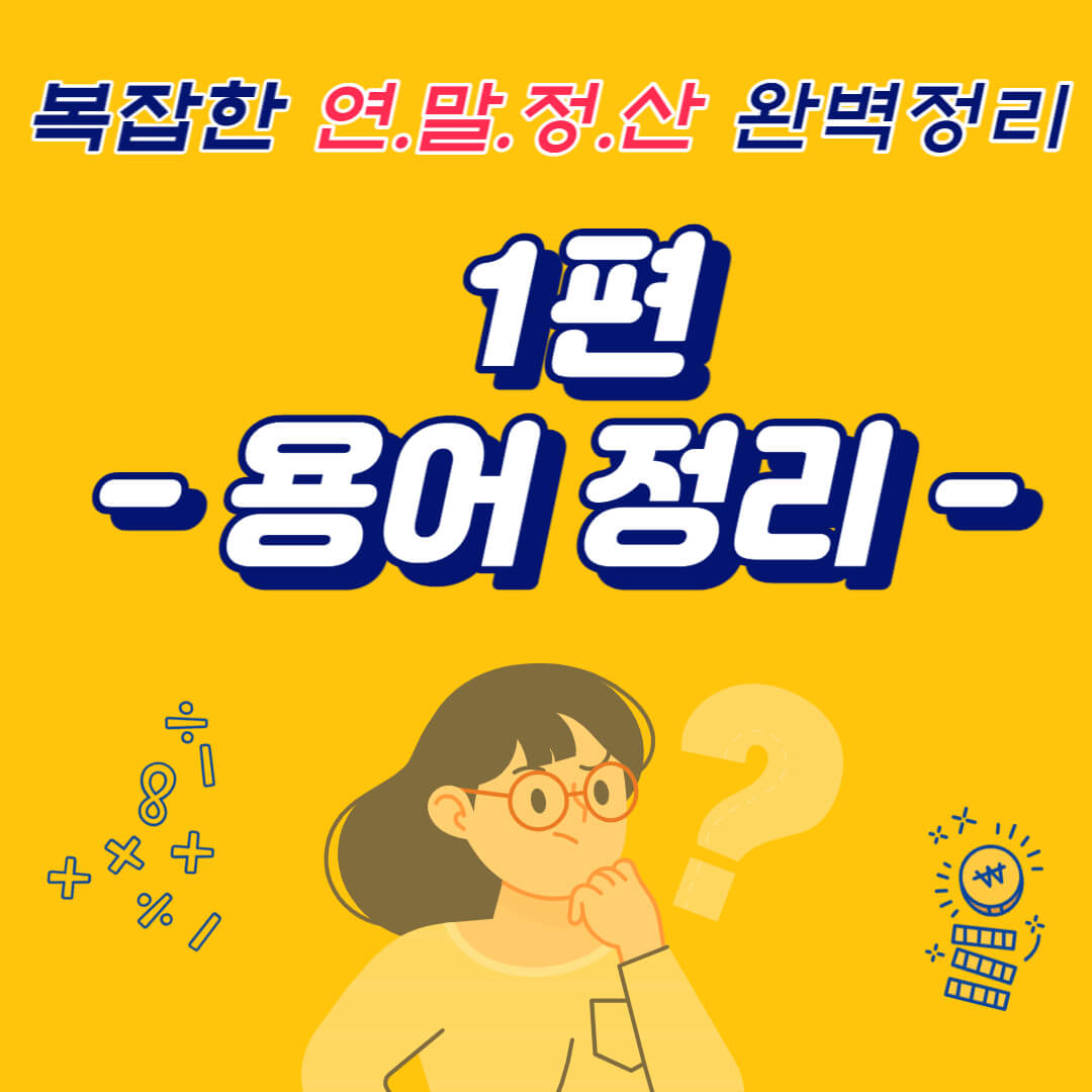 연말정산-용어정리