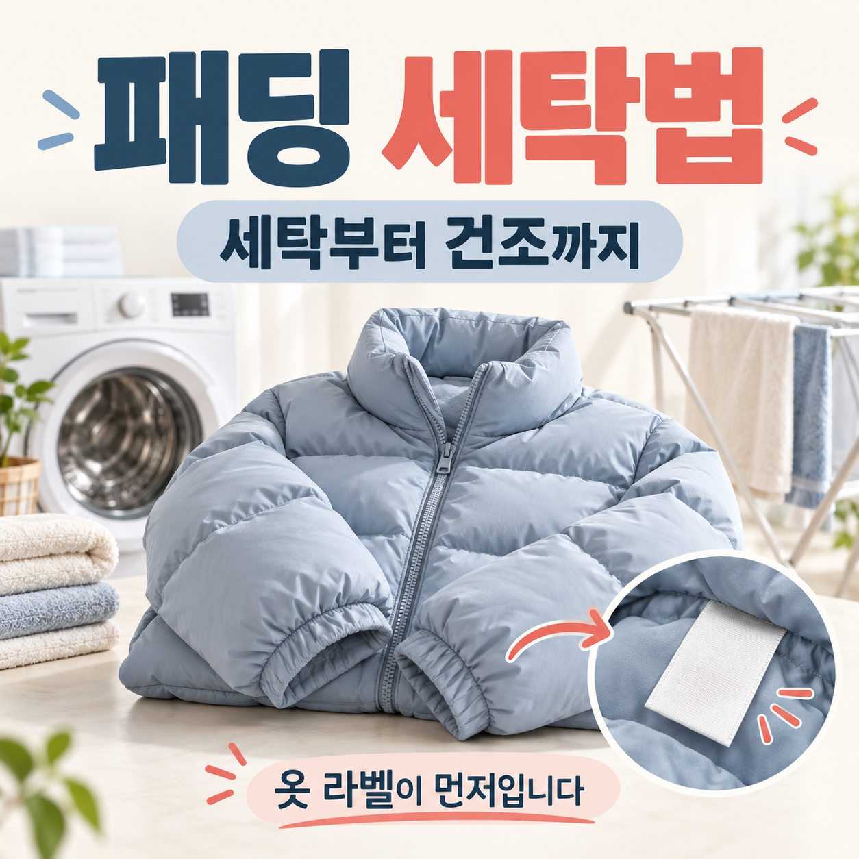 패딩 세탁법, 취급표시 확인과 세탁&middot;건조&middot;보관 준비