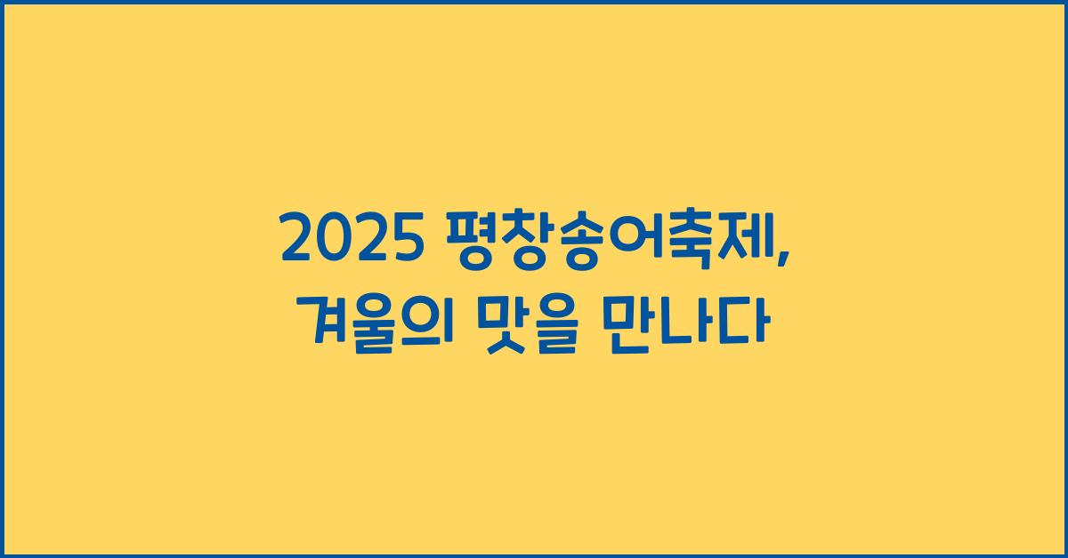 2025 평창송어축제
