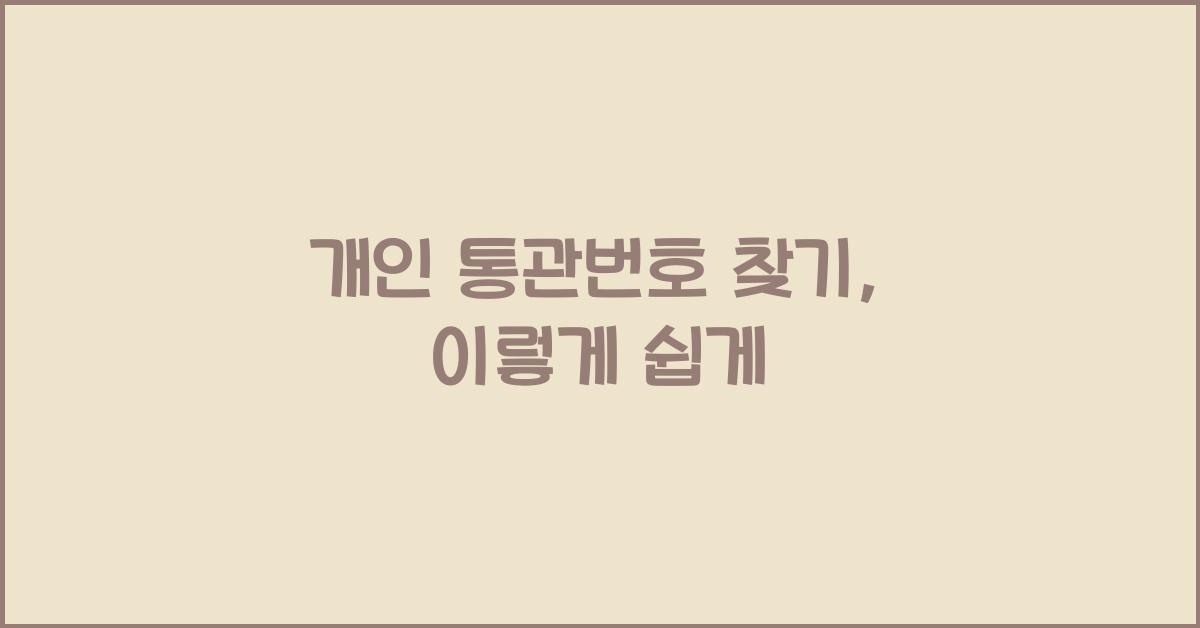 개인 통관번호 찾기