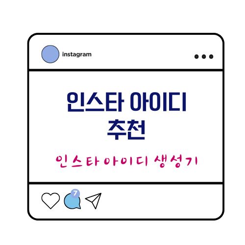 인스타 아이디 생성기 인스타그램 아이디 추천