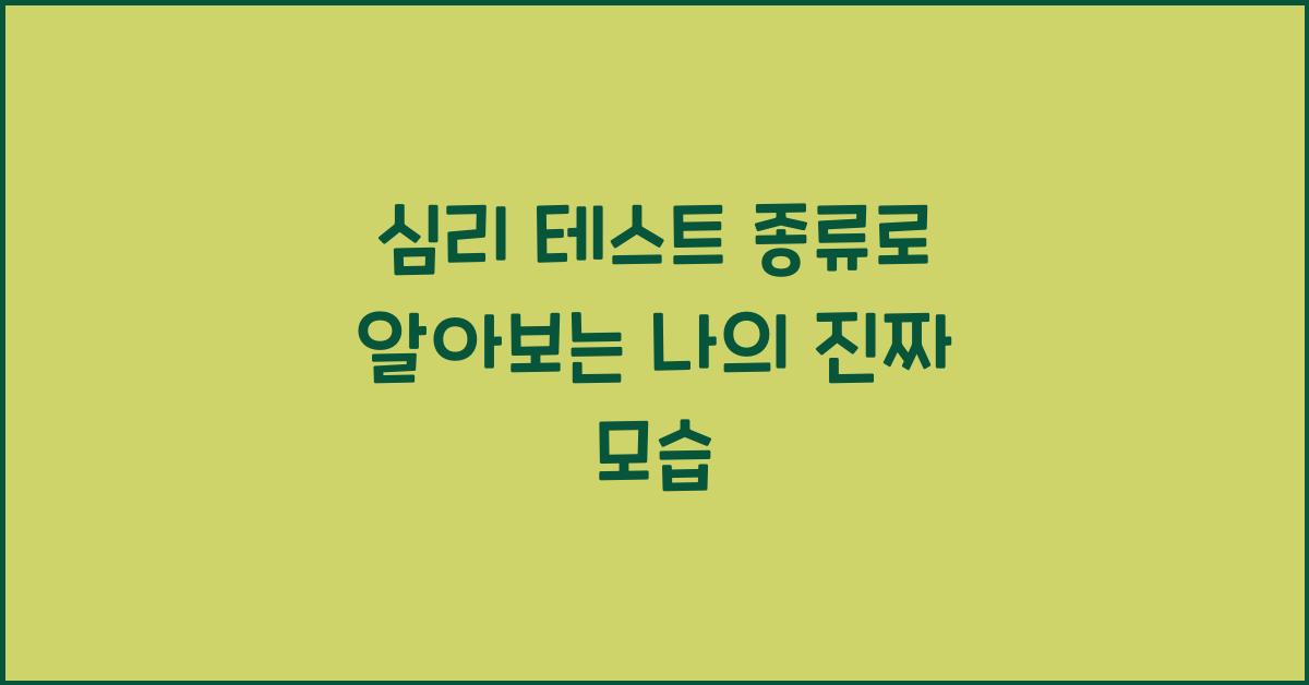 심리 테스트 종류