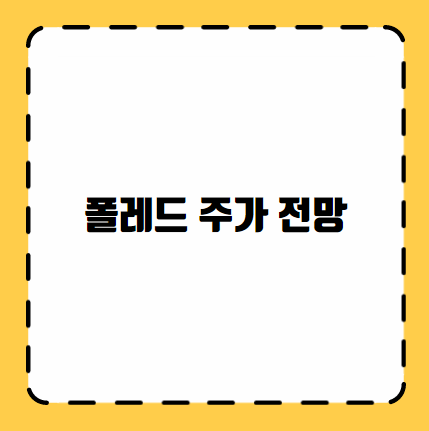 폴레드 주가 전망