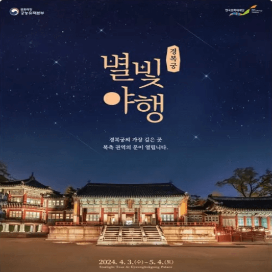 경복궁 별빛야행 야간개장-예매 방법 기간 행사정보