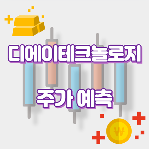 디에이테크놀로지_썸네일