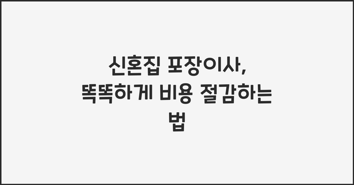 신혼집 포장이사