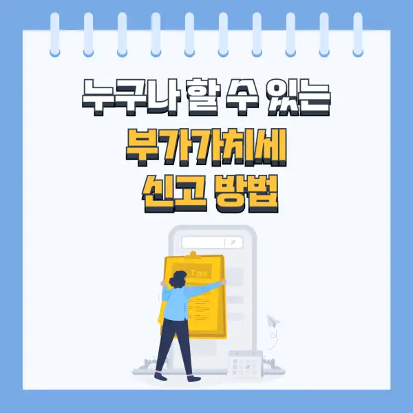 부가세 신고 절대 실수하지 않는 법