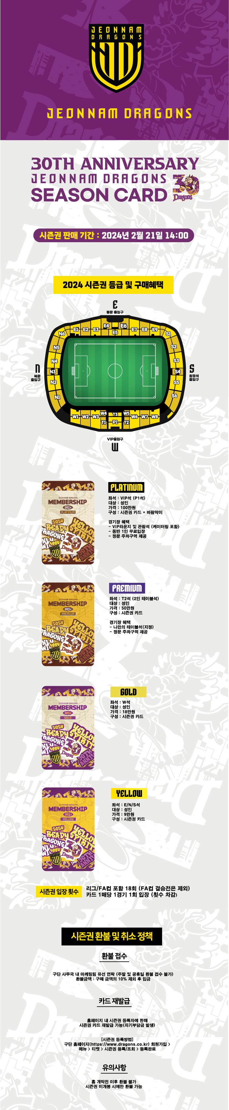 전남드래곤즈 광양전용구장 홈경기 시즌권 가격, 좌석, 구성, 혜택, 환불, 취소 등 구매안내