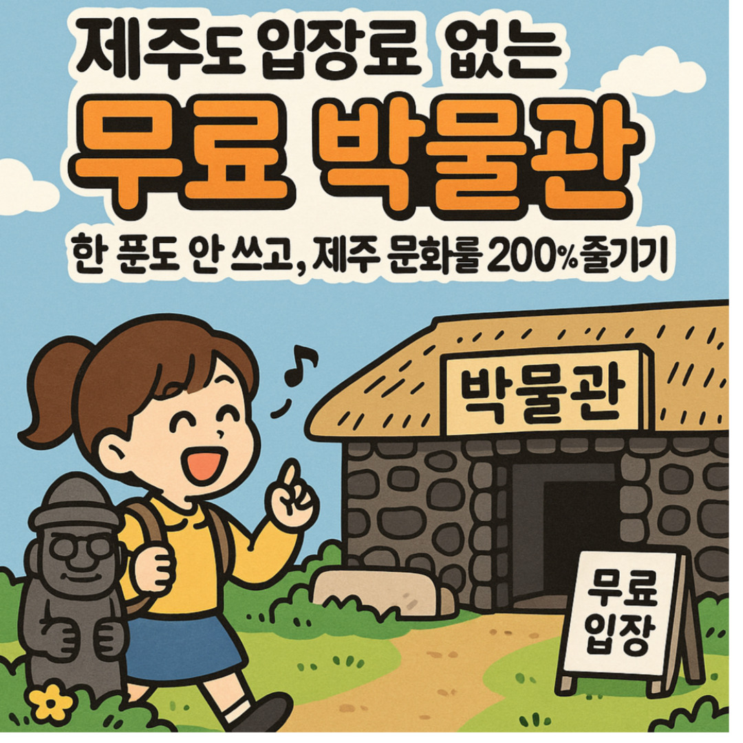 제주도 입장료 없는 무료 박물관 – 한 푼도 안 쓰고, 제주 문화를 200% 즐기기