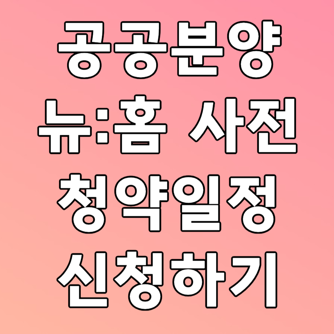 공공분양 뉴:홈 사전청약일정 신청하기