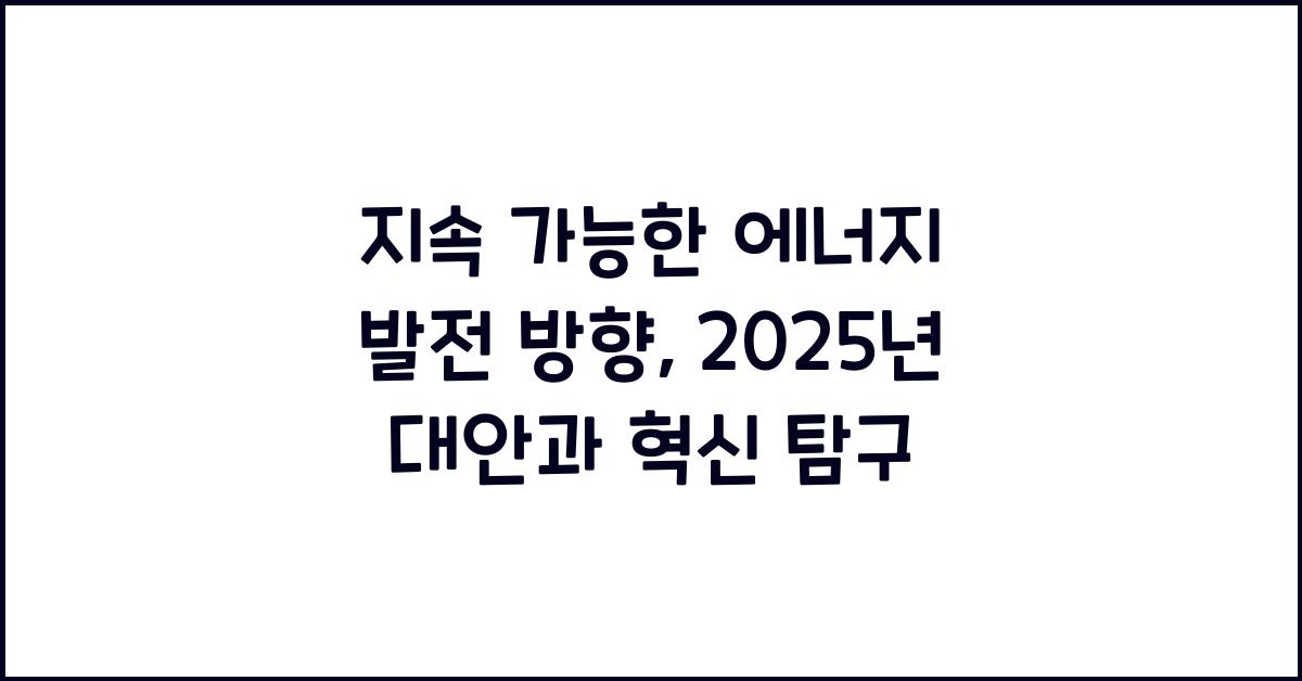 지속 가능한 에너지, 발전 방향