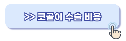 코골이 수술 비용