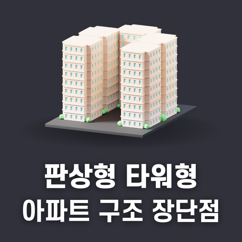 판상형과 타워형 장단점