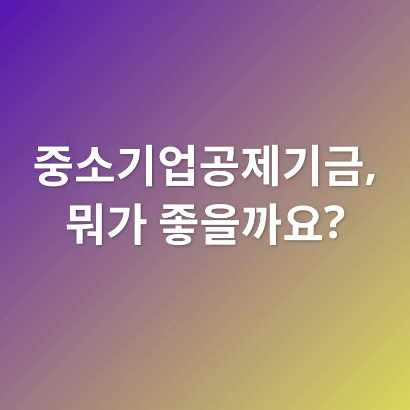 중소기업공제기금_1