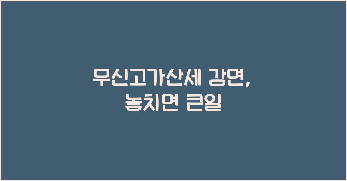 무신고가산세 감면