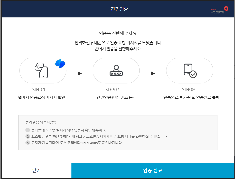 간편인증 로그인 (국민건강보험 홈페이지)