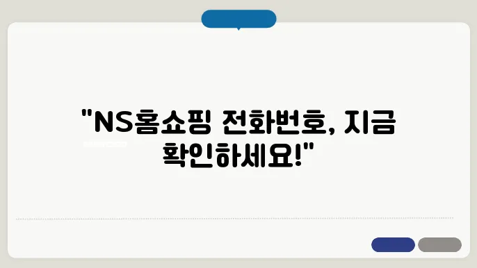 NS홈쇼핑 고객센터 고민해결 가이드