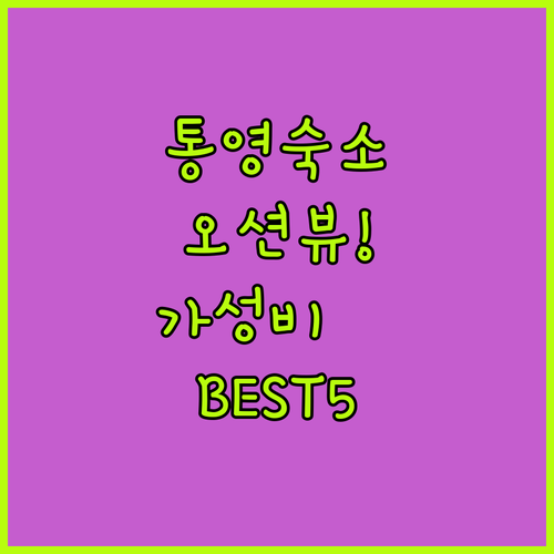 통영 숙소 추천 오션뷰 가성비 호텔부..
