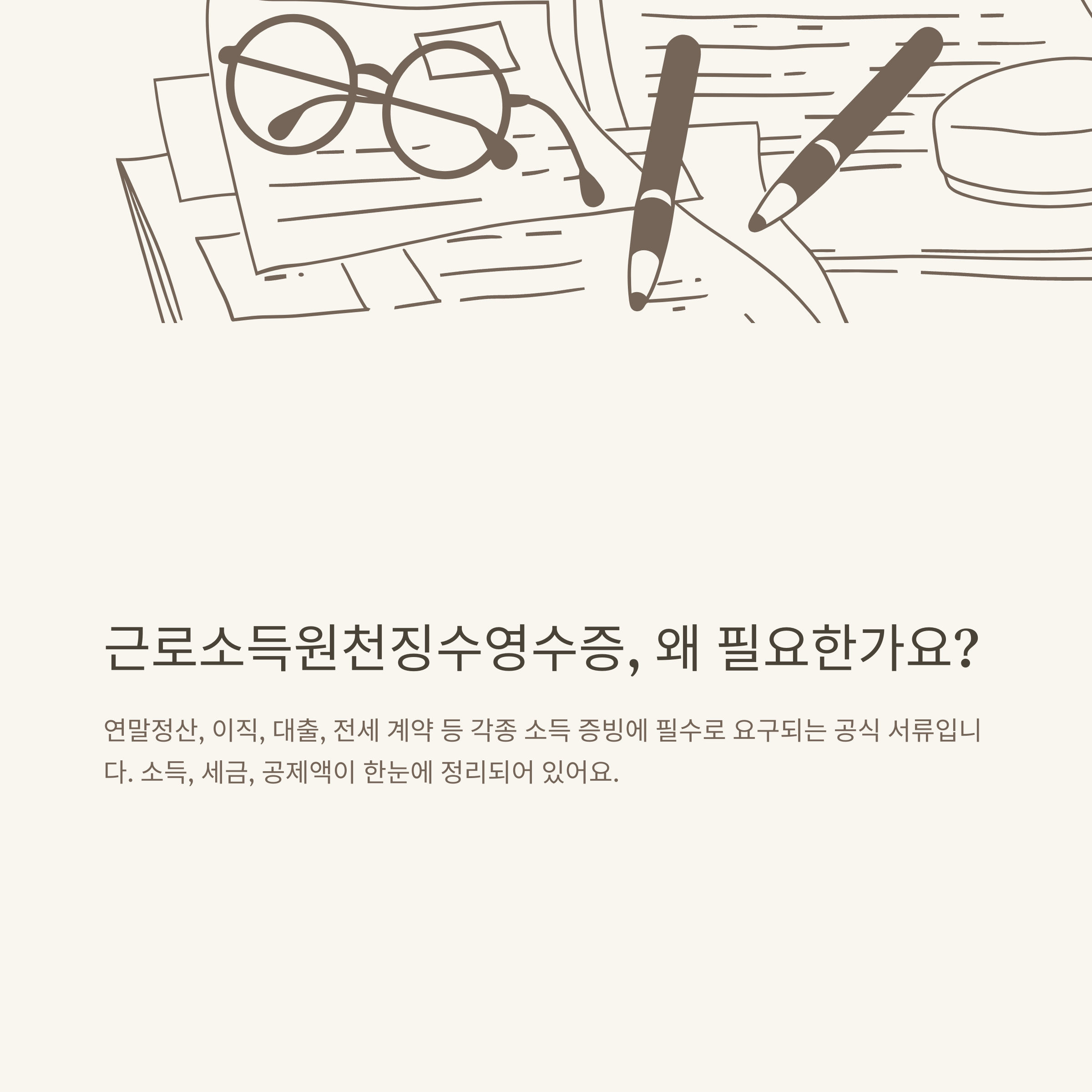 근로소득원천징수영수증 발급, 모바일·세무서·손택스까지 한눈에 정리 및 실전 발급 가이드