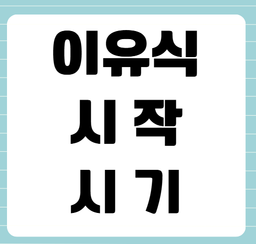 초보 부모를 위한 이유식 시작 시기, 우리 아기 언제부터 먹일까?