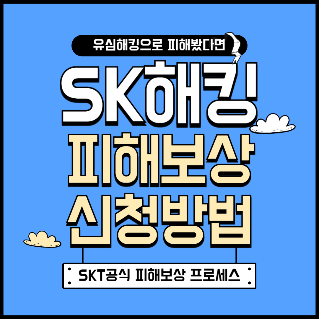 SK 유심 해킹 피해보상 대처법 총정리