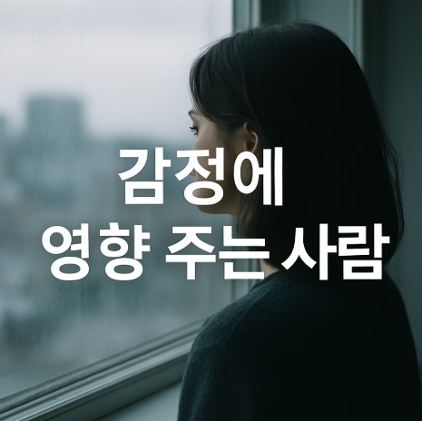 감정의 거울(가족, 연인, 직장상사)