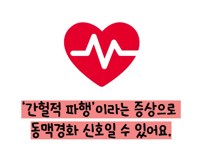 동맥경화증 초기증상