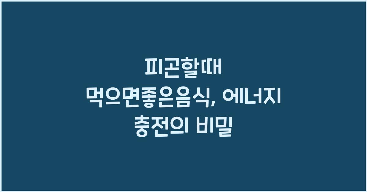 피곤할때 먹으면좋은음식