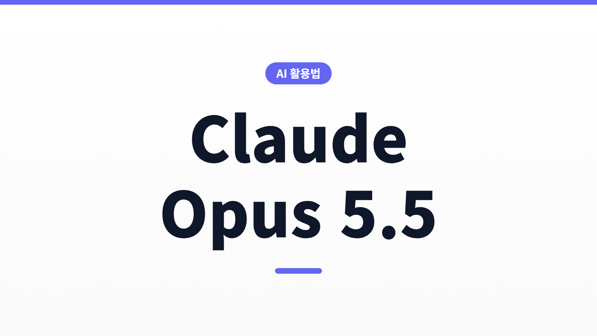 Claude Opus 5.5 정리 — Fable 5.1 대신 써도 되나