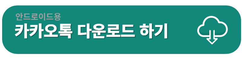 PC카톡 다운로드