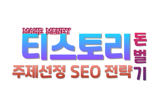 티스토리 주제 선정 및 SEO 전략
