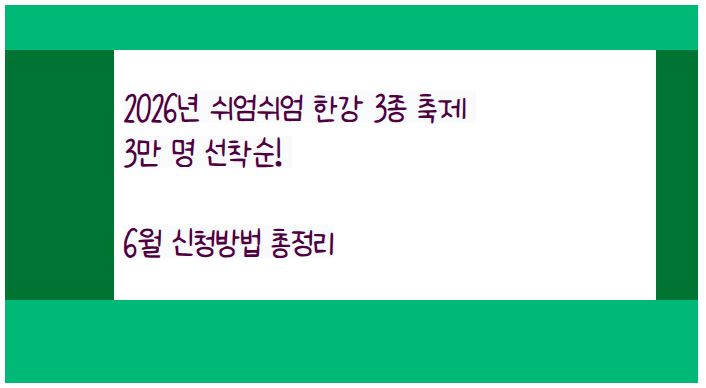 2026년 쉬엄쉬엄 한강 3종 축제 3만 명 선착순! 6월 신청방법 총정리