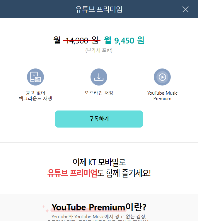 KT OTT 구독 서비스 요금