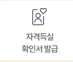 건강보험자격득실확인서 인터넷 발급 