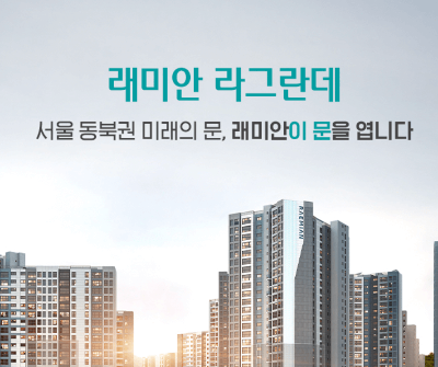 동대문 라그란데&#44; 라그란데 분양가&#44; 이문동 청약&#44; 라그란데 1순위 조건&#44; 청약 단지 정보&#44; 서울 하반기 청약 일정&#44; 수도권 청약&#44; 라그란데 특별공급&#44; 이문동 분양&#44; 동대문구 유치원&#44; 이문동 유치원&#44; 라그란데 유치원