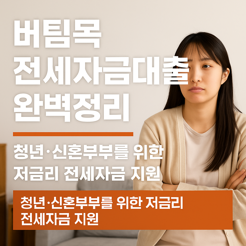 2025 버팀목 전세자금대출 완벽정리