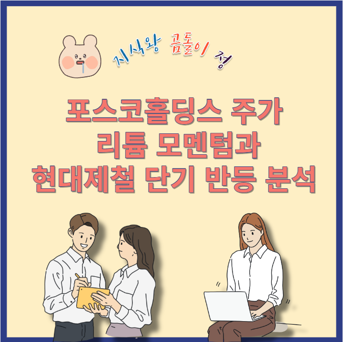 포스코홀딩스 주가 철강주 투자전략, 현대제철보다 나을까?
