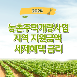 농촌주택개량사업_지역_지원금액_세제혜택_금리