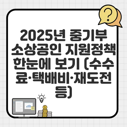 2025년 중기부 소상공인 지원정책 한눈에 보기 (수수료·택배비·재도전 등)