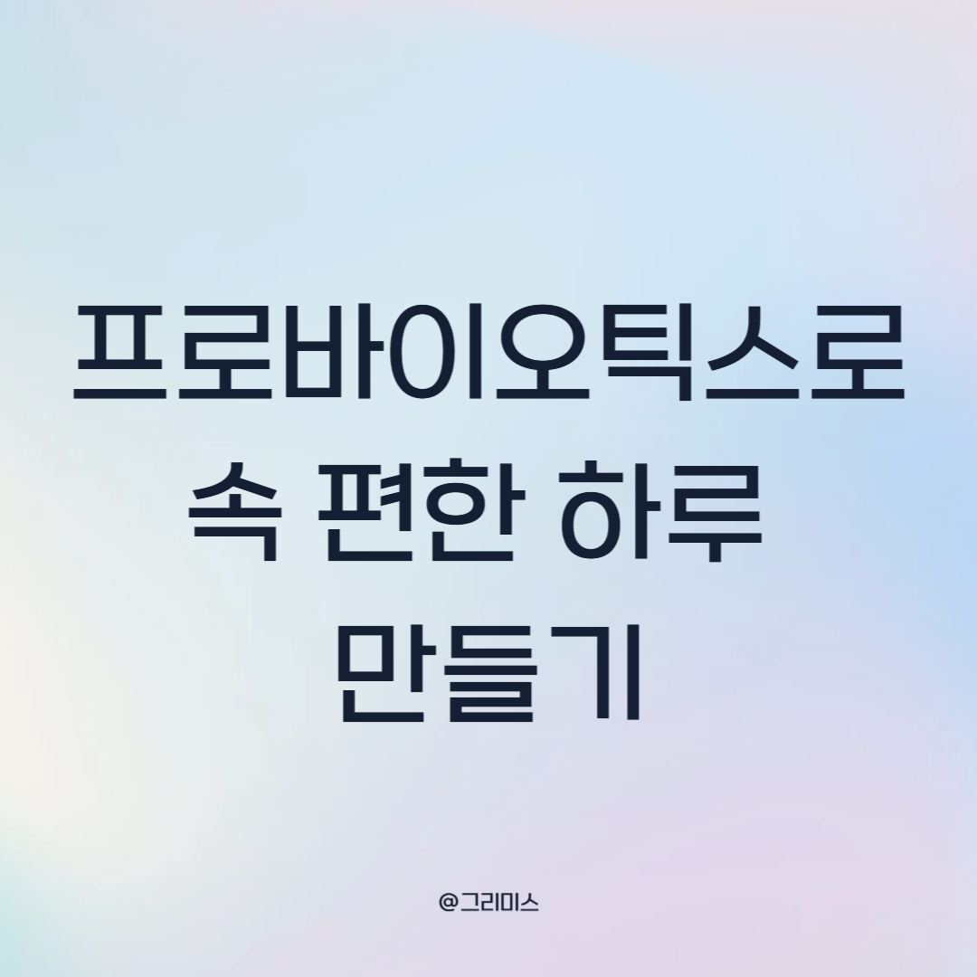 프로바이오틱스로 속 편한 하루 만들기