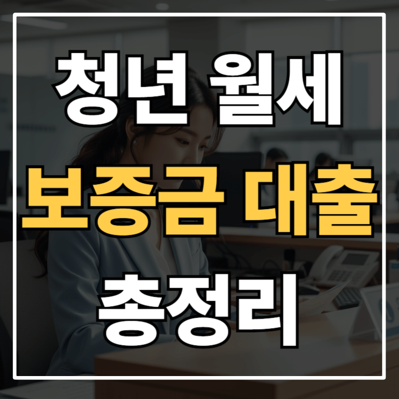 청년을 위한 월세 보증금 담보 대출 가이드ㅣ버팀목전세자금·청년전용 조건부터 금리까지 총정리
