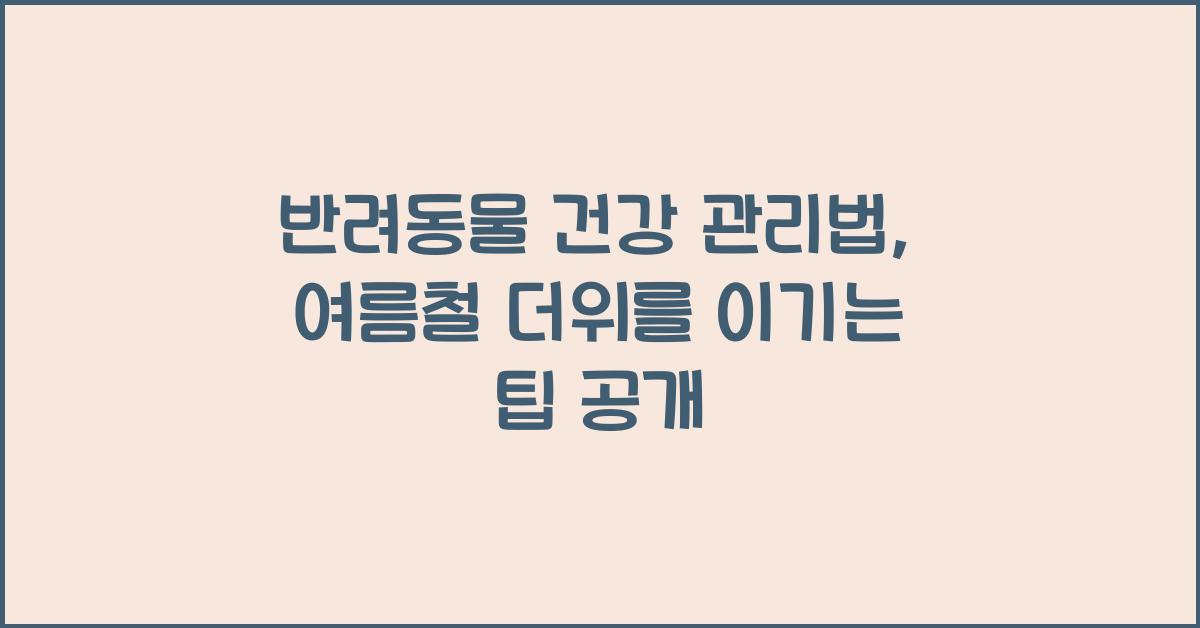 반려동물 건강 관리법