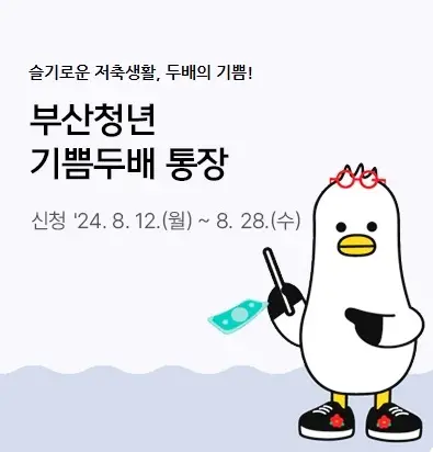 부산청년-기쁨두배-통장-사업