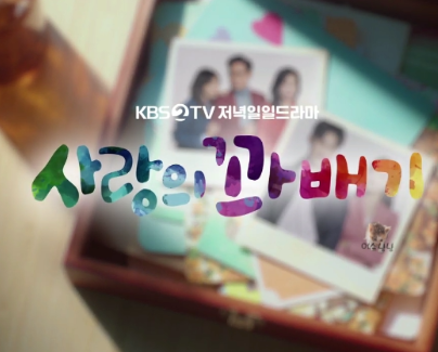 사랑의 꽈배기