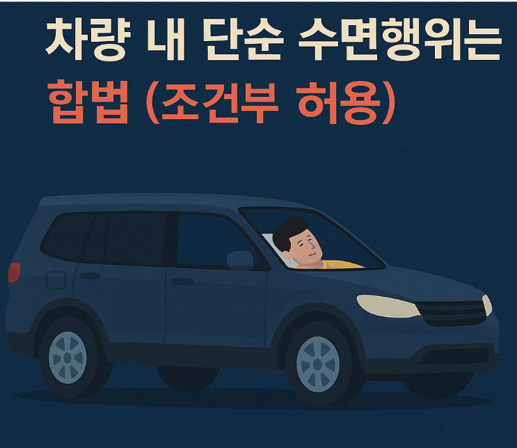 차량 내 단순 수면, 합법인가요? – 공영주차장 차박 가능 범위