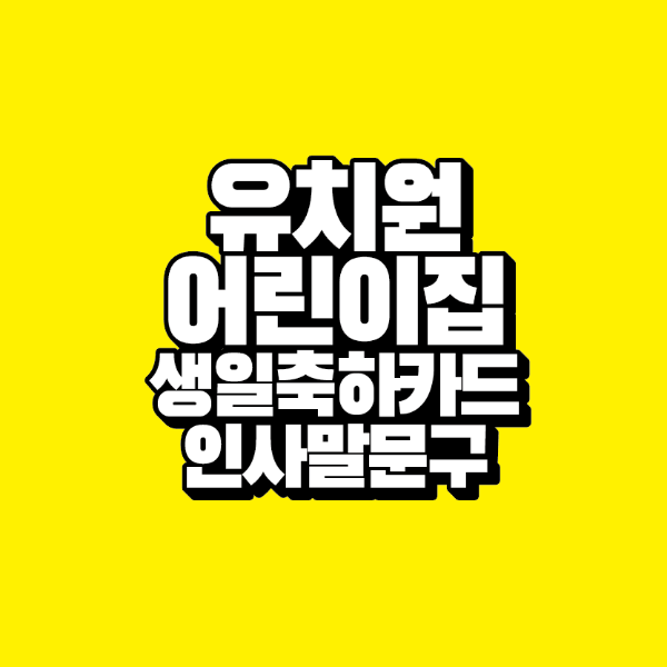 썸네일-유치원-어린이집-생일-축하-카드-인사말-문구